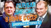 Борис Ковалев о Голубой дивизии испанских фашистов