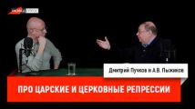 Александр Пыжиков о царских и церковных репрессиях