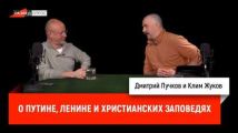 Клим Жуков о Путине, Ленине и христианских заповедях