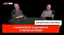 Клим Жуков о толерантности, бездуховности и чувствах верующих