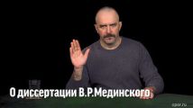 Клим Жуков о диссертации В.Р. Мединского