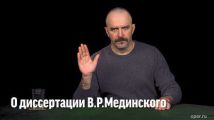 Клим Жуков о диссертации В.Р. Мединского