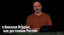 Клим Жуков о Николае Втором как достоянии России