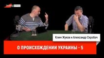 Клим Жуков и Александр Скробач о происхождении Украины, часть 5