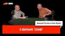 лим Жуков о фильме "Скиф