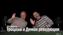 лим Жуков про сериалы "Троцкий" и "Демон революции