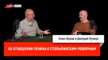 Клим Жуков об отношении Ленина к столыпинским реформам