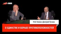 Михаил Попов о единстве и борьбе противоположностей вокруг нас