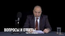 Михаил Васильевич Попов отвечает на вопросы. Часть 2