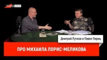 Павел Перец про Михаила Лорис-Меликова
