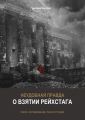 Неудобная правда о взятии рейхстага. Поиск, исследование, реконструкция