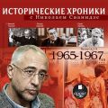Исторические хроники с Николаем Сванидзе. Выпуск 15. 1965-1967