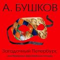 Загадочный Петербург, или Призраки европейских столиц