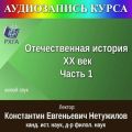 Цикл лекций «Отечественная история. XX век. Часть 1»