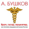 Врач, гусар, мушкетер, или Летопись медицинской жизни России