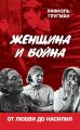 Женщина и война. От любви до насилия