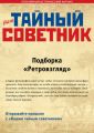 Ваш тайный советник. Подборка «Ретровзгляд»