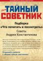 Ваш тайный советник. Подборка «Что почитать и посмотреть». Советы Андрея Константинова