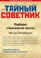 Ваш тайный советник. Подборка «Знаменитое место. Мосты Петербурга»
