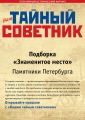 Ваш тайный советник. Подборка «Знаменитое место. Памятники Петербурга»