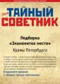 Ваш тайный советник. Подборка «Знаменитое место. Храмы Петербурга»