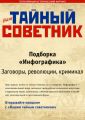 Ваш тайный советник. Подборка «Инфографика. Заговоры, революции, криминал»