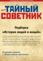 Ваш тайный советник. Подборка «История людей и вещей»