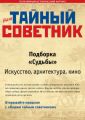 Ваш тайный советник. Подборка «Судьбы. Искусство, архитектура, кино»