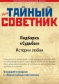 Ваш тайный советник. Подборка «Судьбы. Истории любви»