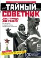 Ваш тайный советник. № 12 (18), декабрь 2015