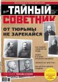 Ваш тайный советник. № 11 (29), ноябрь 2016