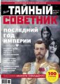 Ваш тайный советник. № 12 (30), декабрь 2016