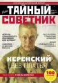 Ваш тайный советник. № 2 (32), февраль 2017