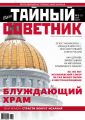 Ваш тайный советник. № 5 (35), май 2017