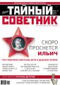Ваш тайный советник. № 6 (36), июнь 2017