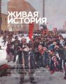 Живая история. № 5 (5) 2015 г.
