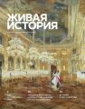 Живая история. № 1 (8) 2016 г.