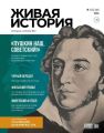 Живая история. Историю создаёте Вы. № 5 (5) июнь 2017 г.