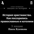 История христианства. Как поссорились православные и католики (Лекции Arzamas)