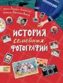 История семейных фотографий