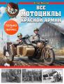 Все мотоциклы Красной армии