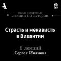 Страсть и ненависть в Византии (Лекции Arzamas)