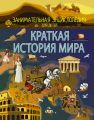 Краткая история мира