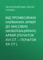 Від професійних найманих армій до масових (мобілізаційних) армій (початок ХVІ ст. – початок ХХ ст.)