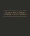 Москва и москвичи через призму столетия