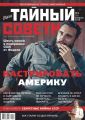 Ваш тайный советник. № 2 (56), февраль 2019