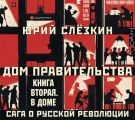 Дом правительства. Сага о русской революции. Книга вторая. В Доме