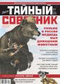 Ваш тайный советник. № 3 (57), март 2019