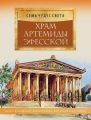 Храм Артемиды Эфесской