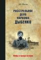 Расстрельное дело наркома Дыбенко